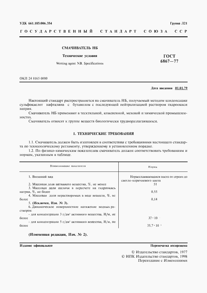 Страница 2 ГОСТ 6867-77