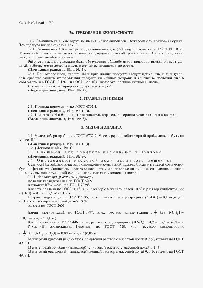 Страница 3 ГОСТ 6867-77