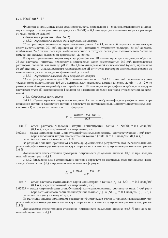 Страница 5 ГОСТ 6867-77