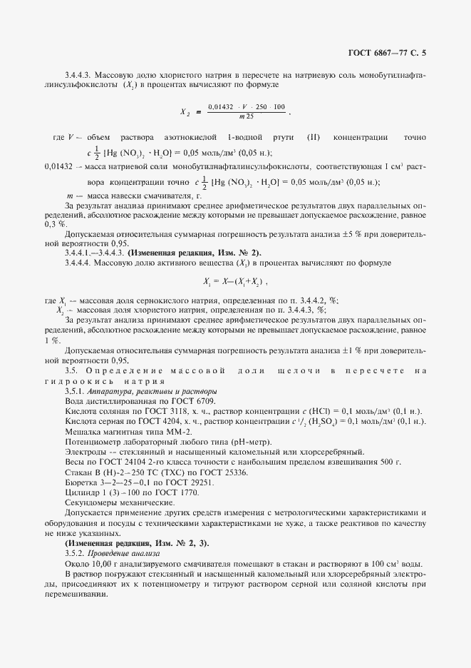 Страница 6 ГОСТ 6867-77