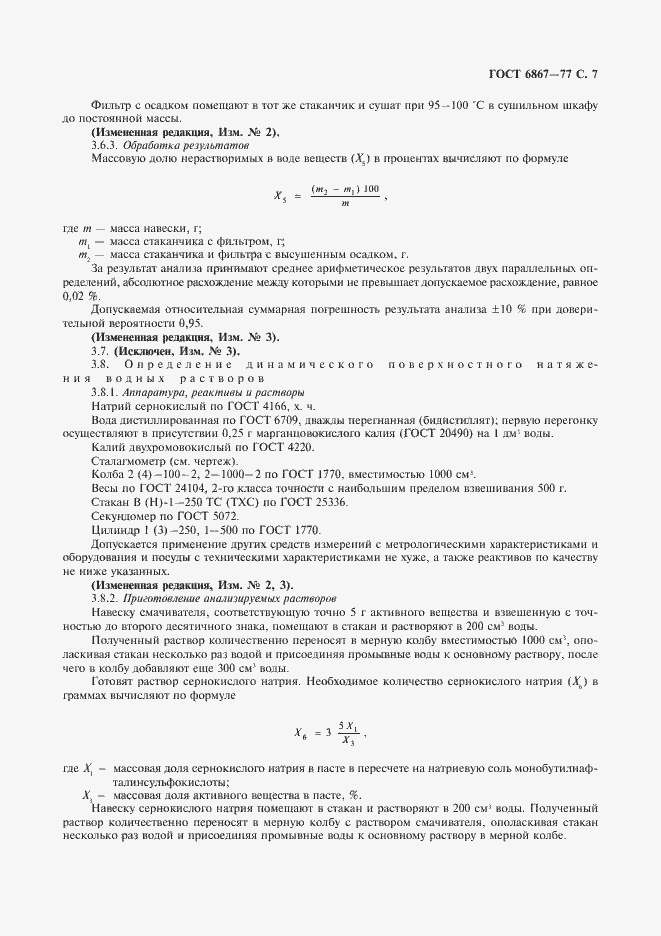 Страница 8 ГОСТ 6867-77