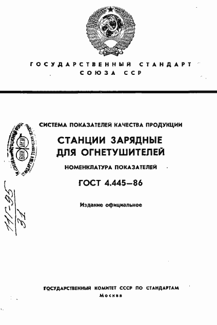 Страница 1 ГОСТ 4.445-86