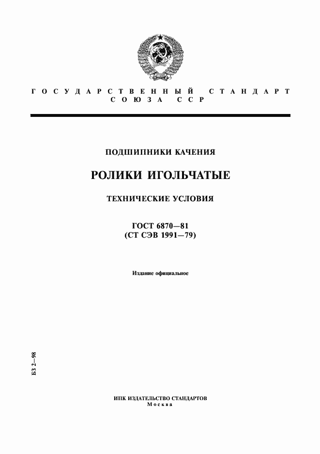 Страница 1 ГОСТ 6870-81