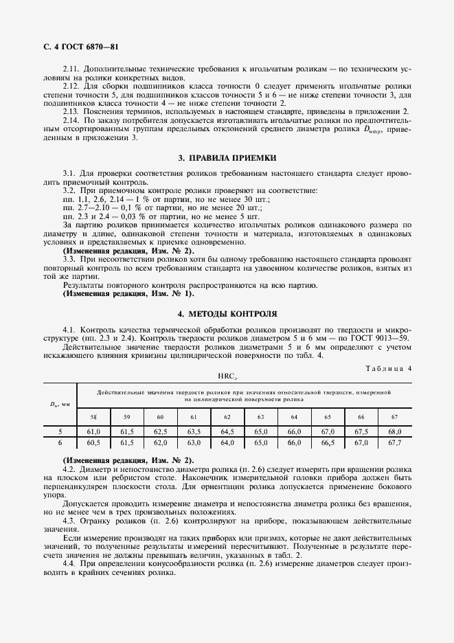 Страница 5 ГОСТ 6870-81