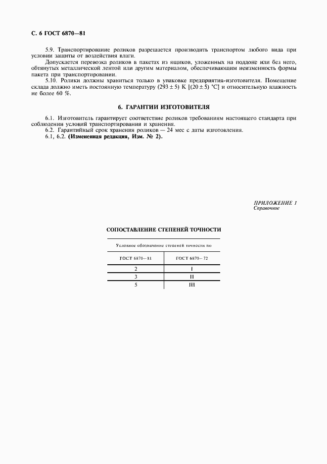 Страница 7 ГОСТ 6870-81