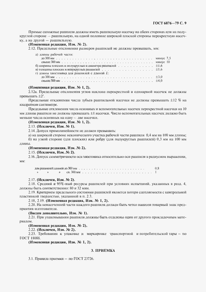 Страница 10 ГОСТ 6876-79