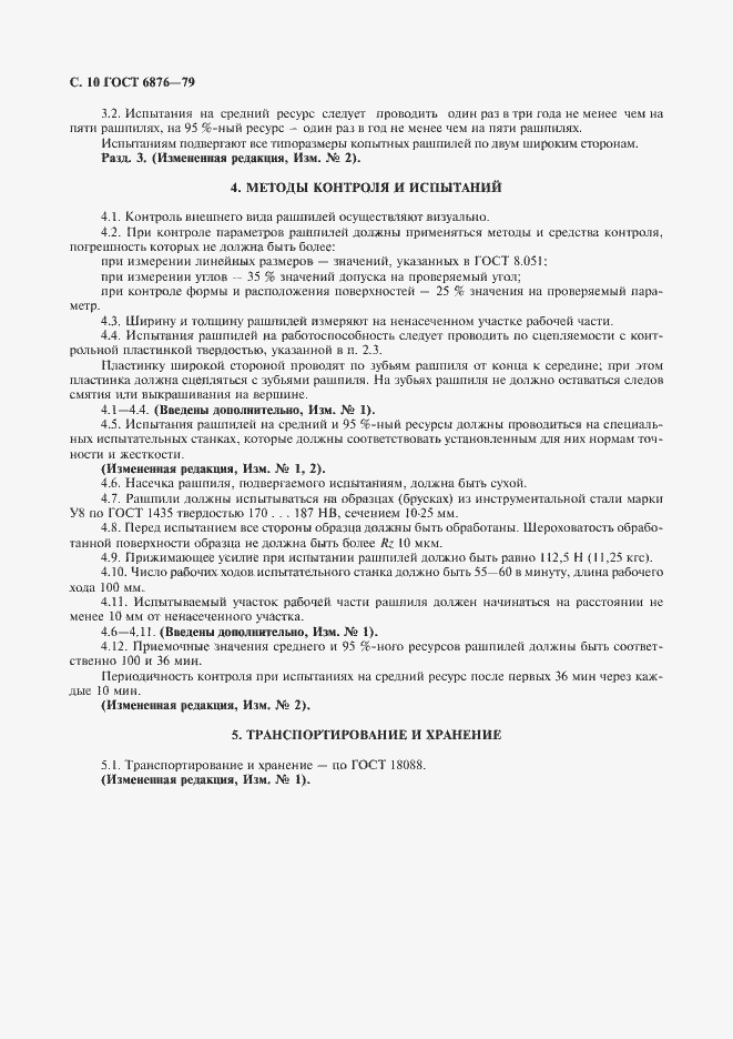 Страница 11 ГОСТ 6876-79