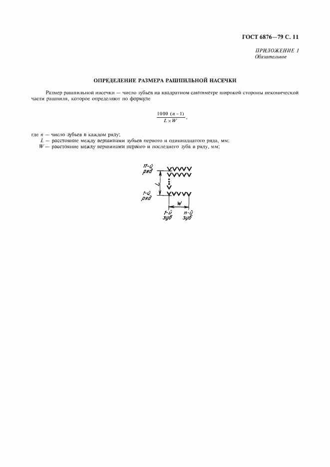 Страница 12 ГОСТ 6876-79