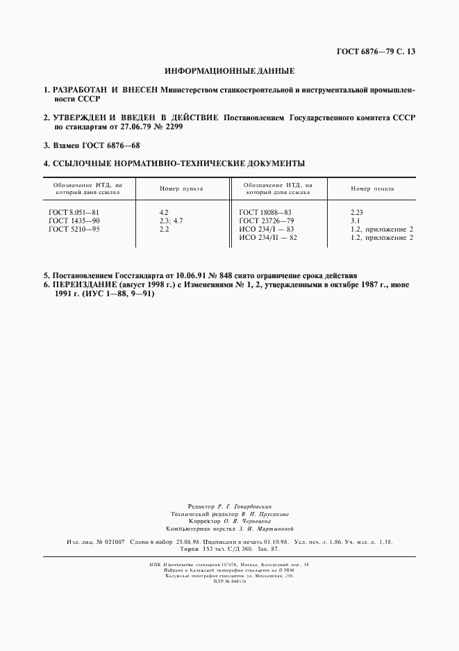 Страница 14 ГОСТ 6876-79