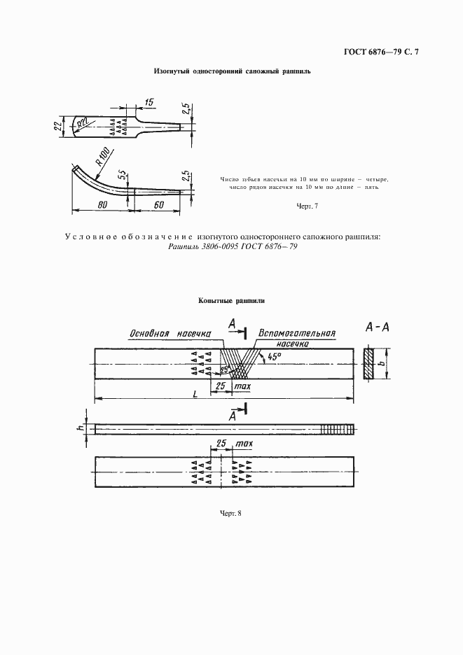 Страница 8 ГОСТ 6876-79