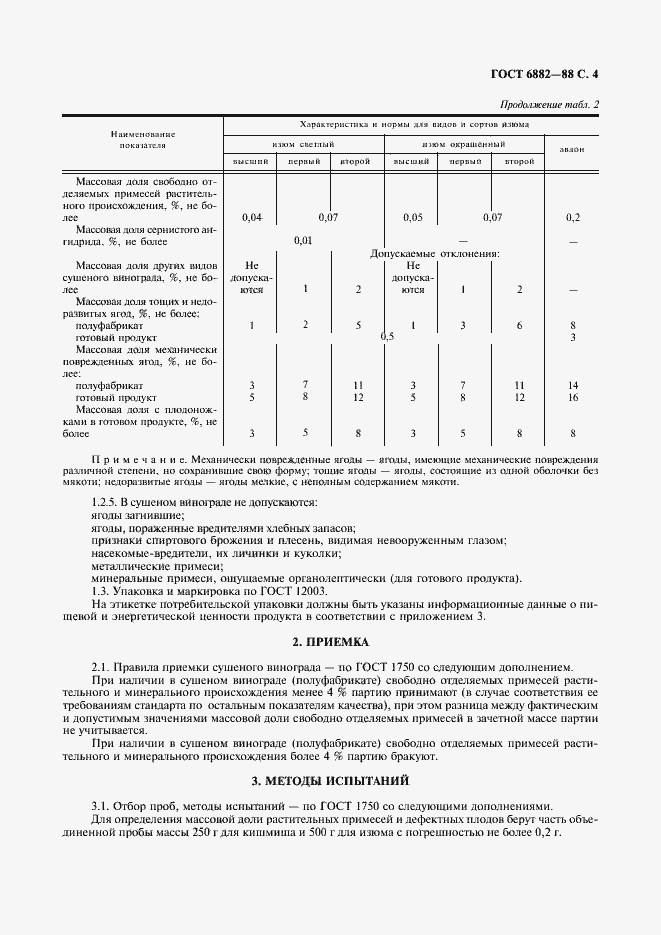 Страница 5 ГОСТ 6882-88