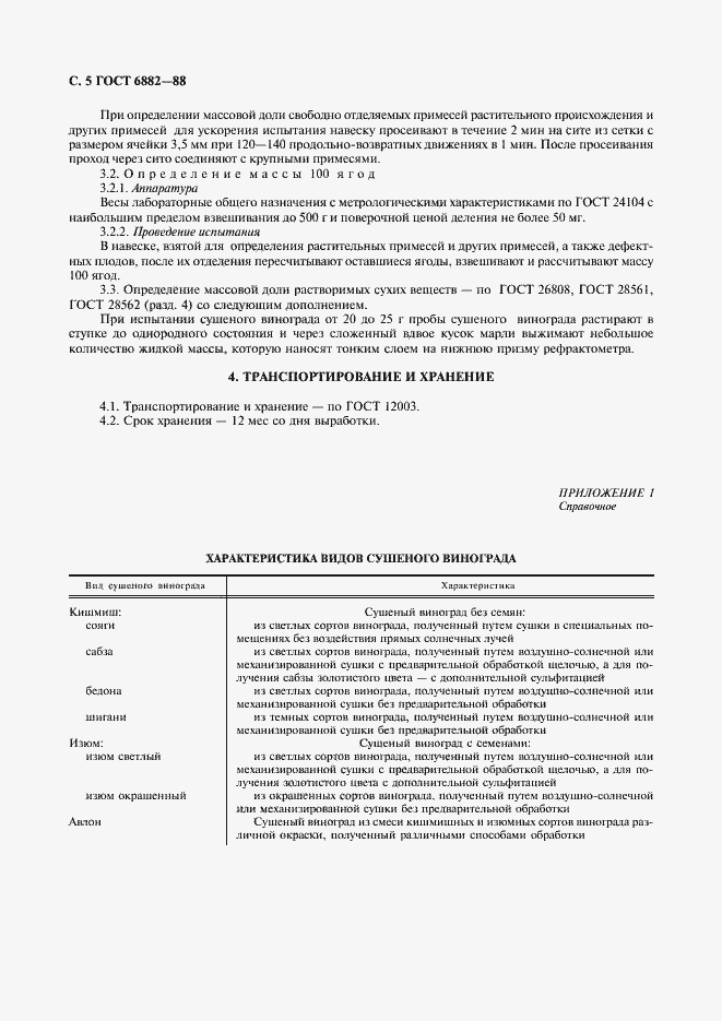 Страница 6 ГОСТ 6882-88