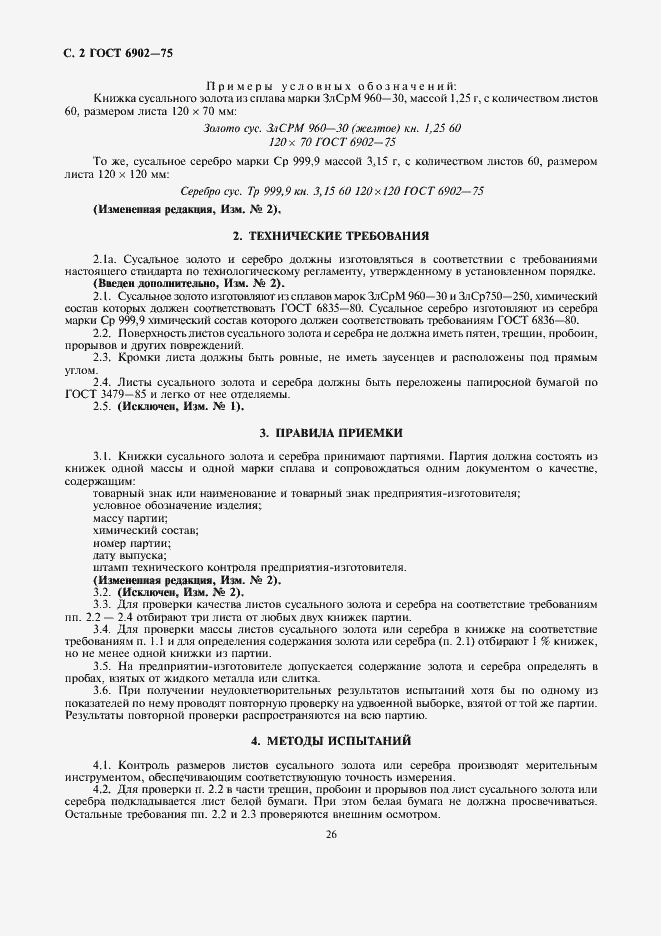 Страница 2 ГОСТ 6902-75