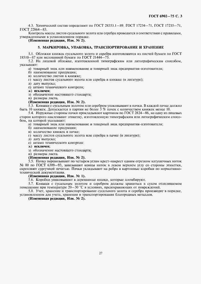 Страница 3 ГОСТ 6902-75
