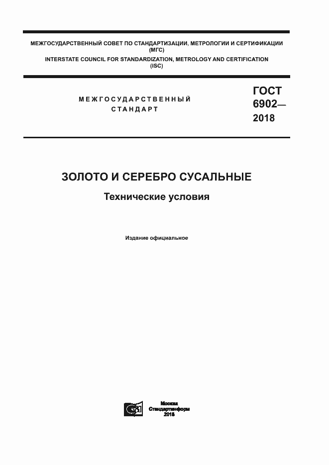 Страница 1 ГОСТ 6902-2018