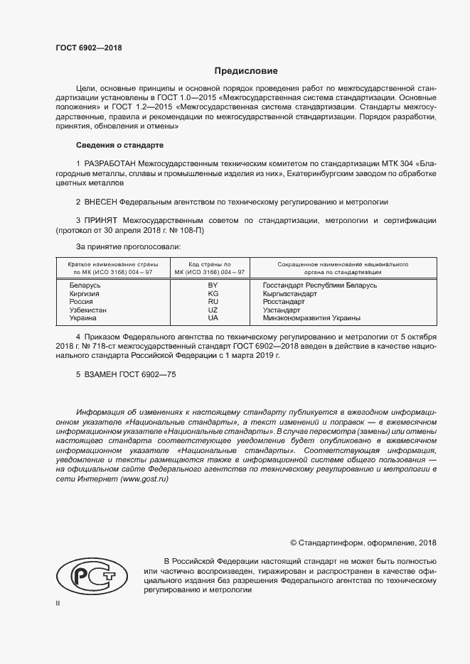 Страница 2 ГОСТ 6902-2018