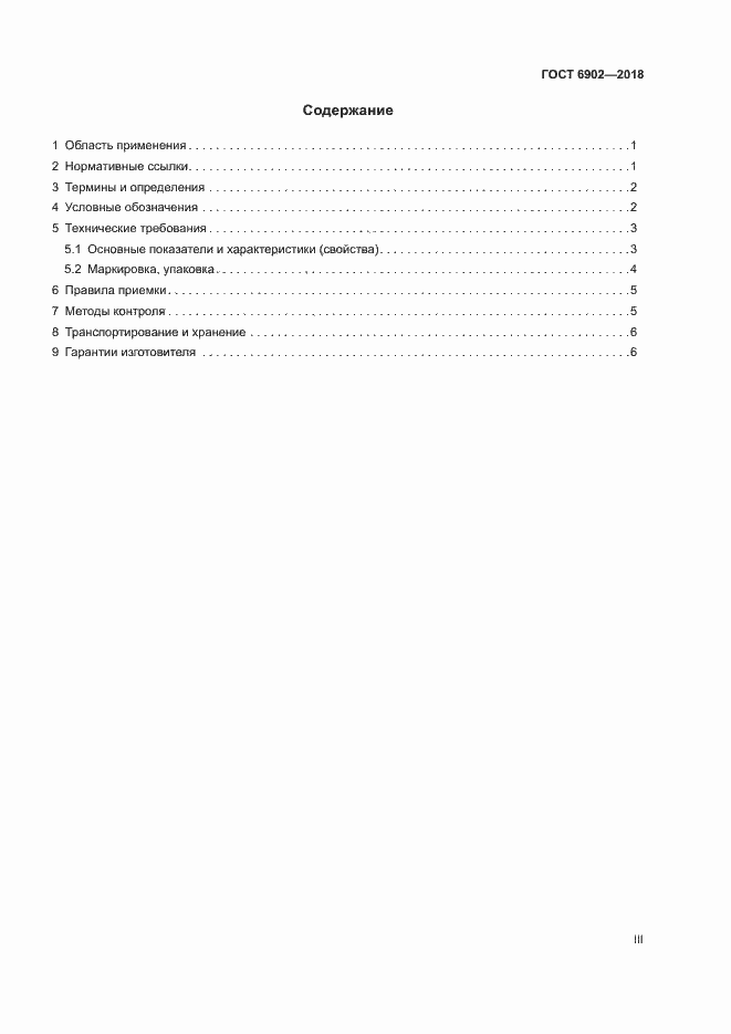 Страница 3 ГОСТ 6902-2018