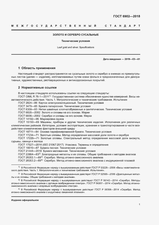 Страница 4 ГОСТ 6902-2018