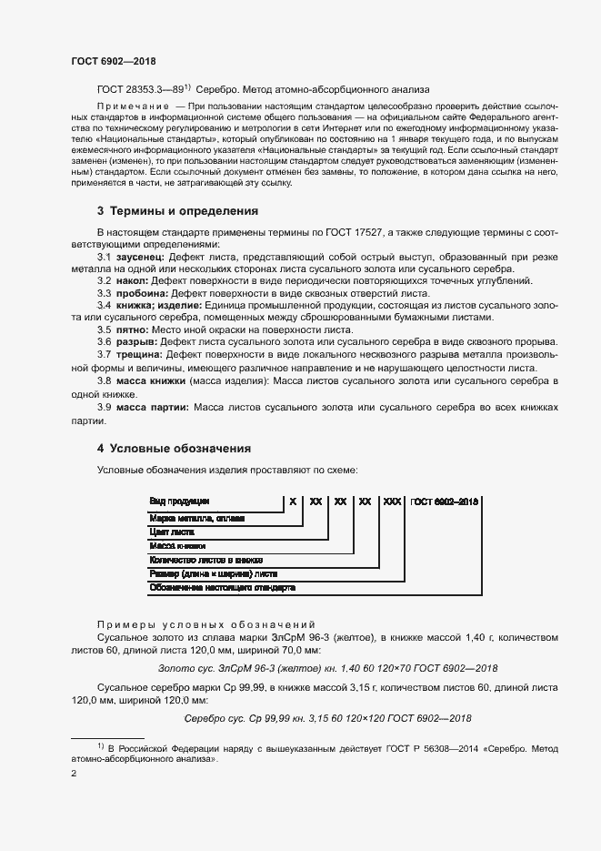 Страница 5 ГОСТ 6902-2018