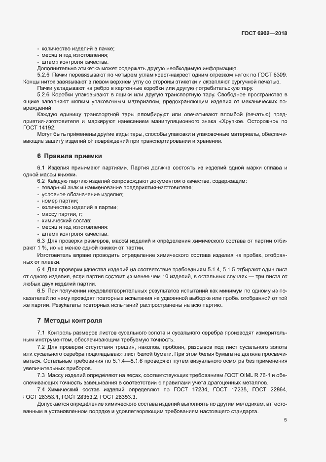 Страница 8 ГОСТ 6902-2018
