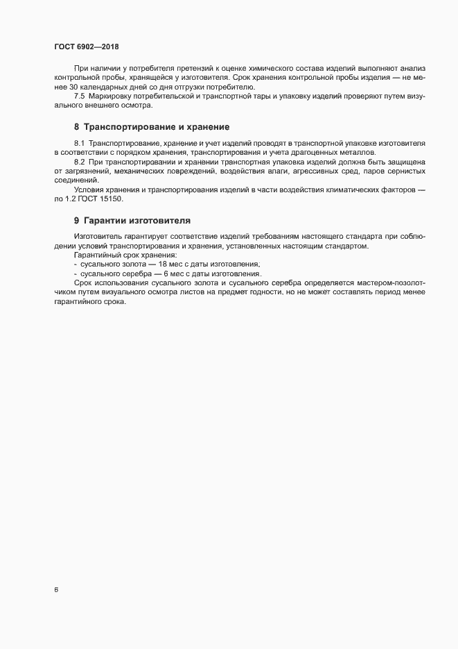 Страница 9 ГОСТ 6902-2018