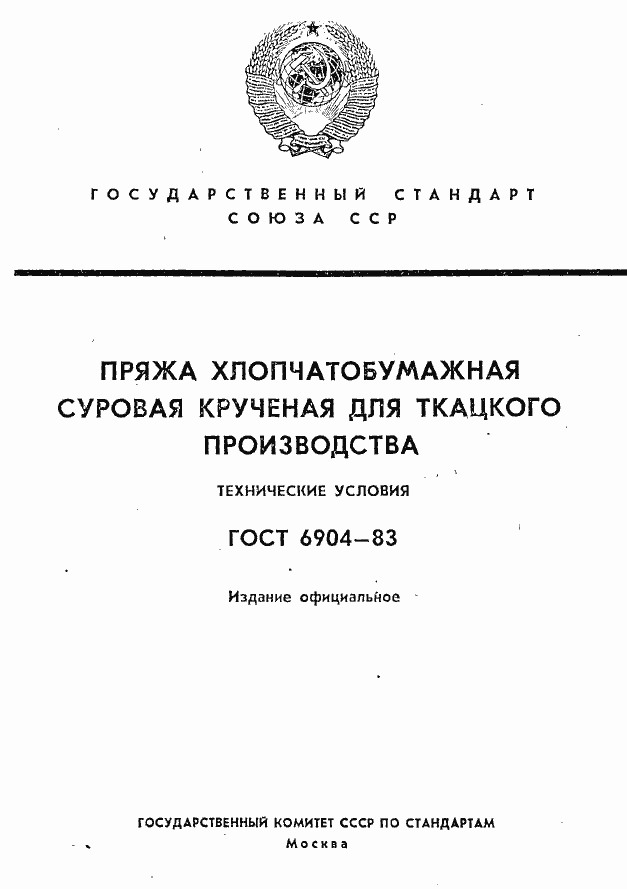 Страница 1 ГОСТ 6904-83