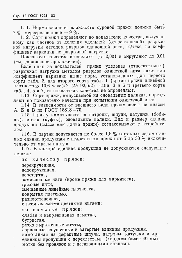 Страница 14 ГОСТ 6904-83