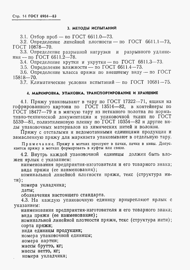 Страница 16 ГОСТ 6904-83