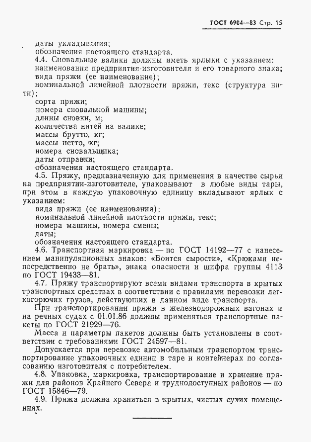 Страница 17 ГОСТ 6904-83