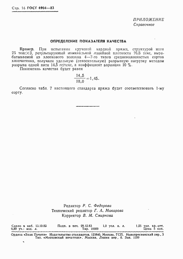 Страница 18 ГОСТ 6904-83