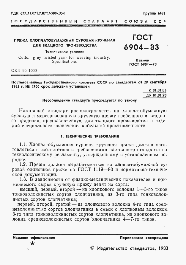 Страница 3 ГОСТ 6904-83