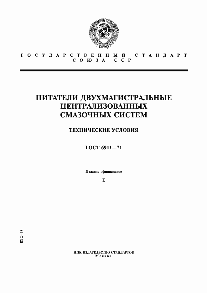 Страница 1 ГОСТ 6911-71