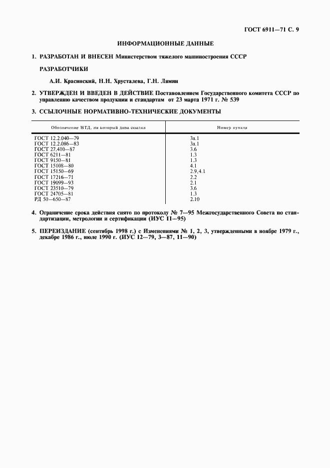 Страница 10 ГОСТ 6911-71