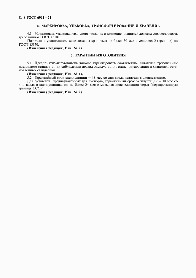 Страница 9 ГОСТ 6911-71