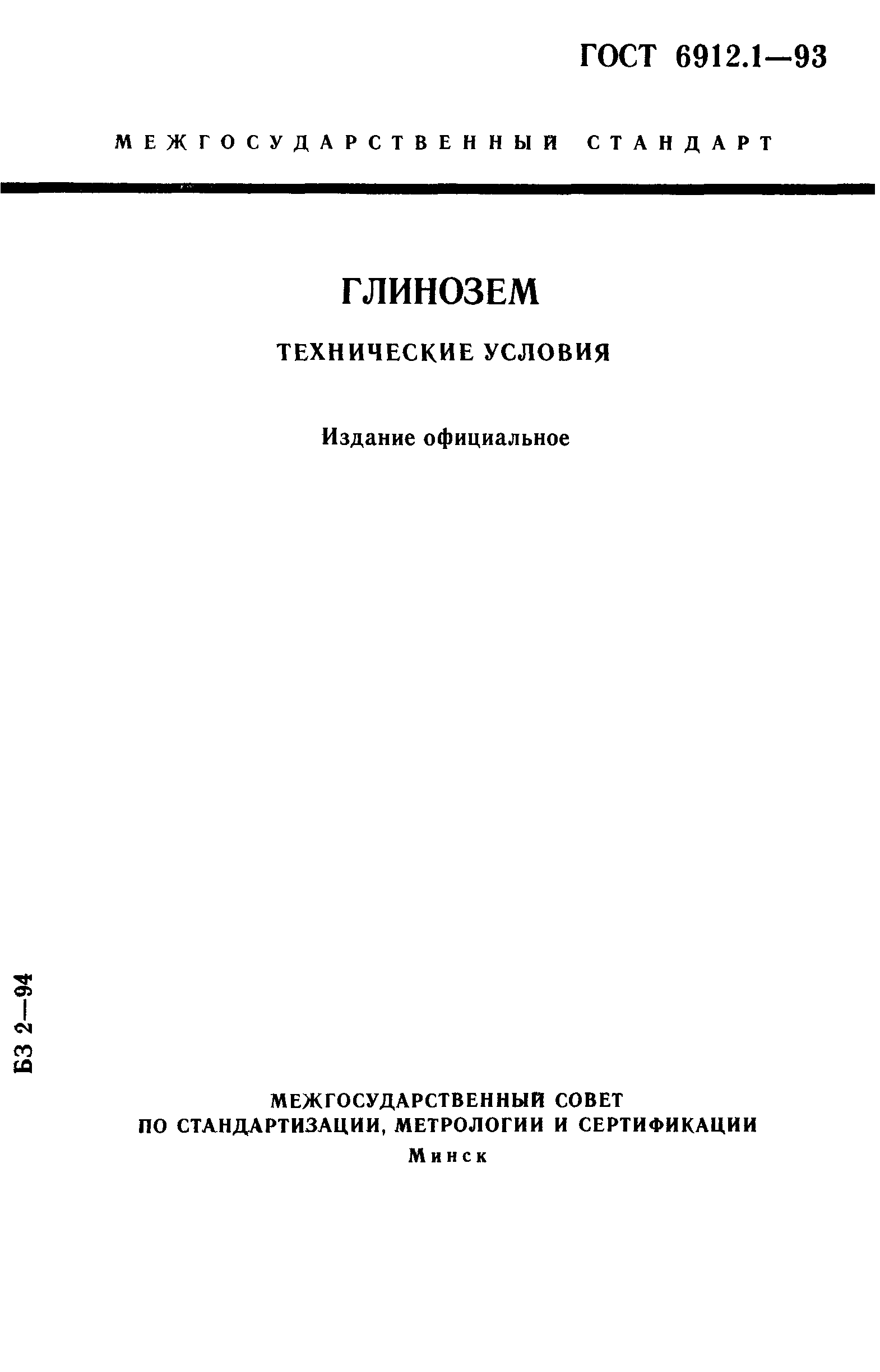 Страница 1 ГОСТ 6912.1-93