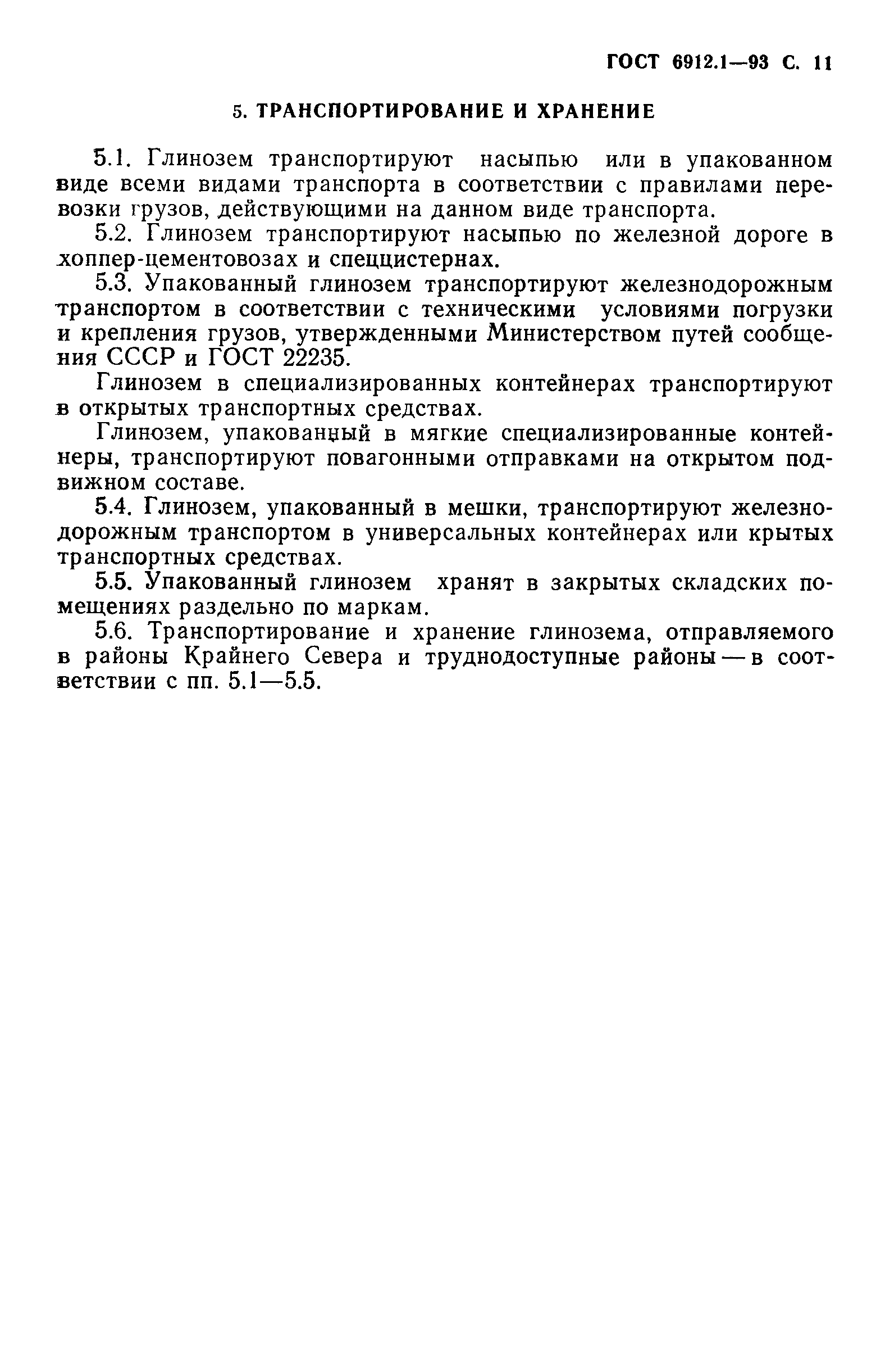 Страница 13 ГОСТ 6912.1-93