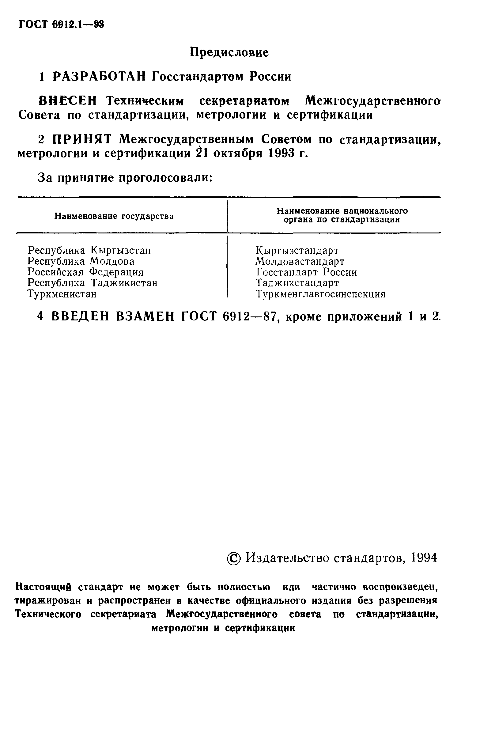 Страница 2 ГОСТ 6912.1-93