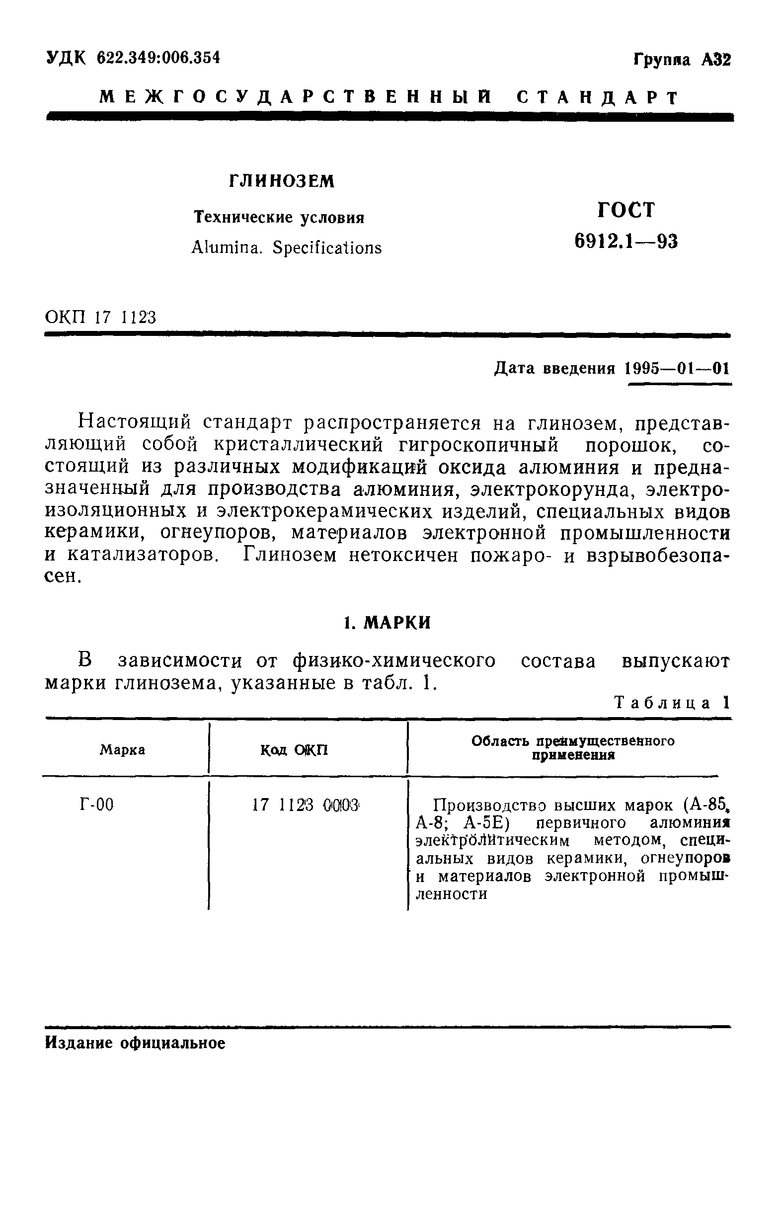 Страница 3 ГОСТ 6912.1-93