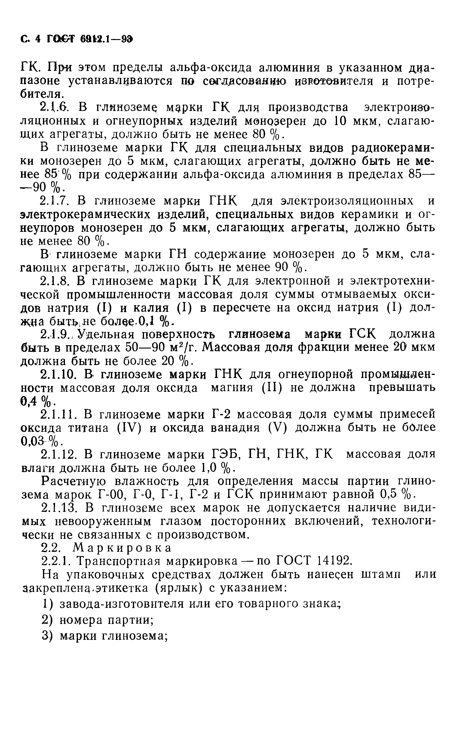 Страница 6 ГОСТ 6912.1-93