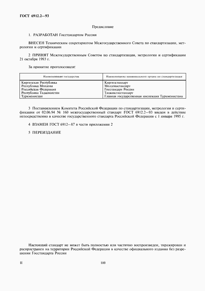 Страница 2 ГОСТ 6912.2-93