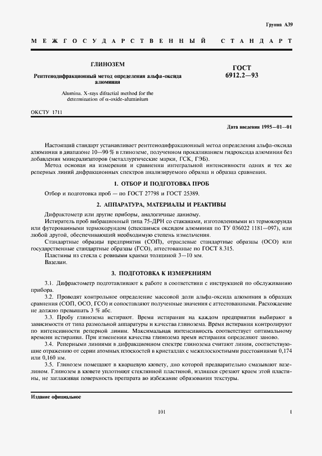 Страница 3 ГОСТ 6912.2-93