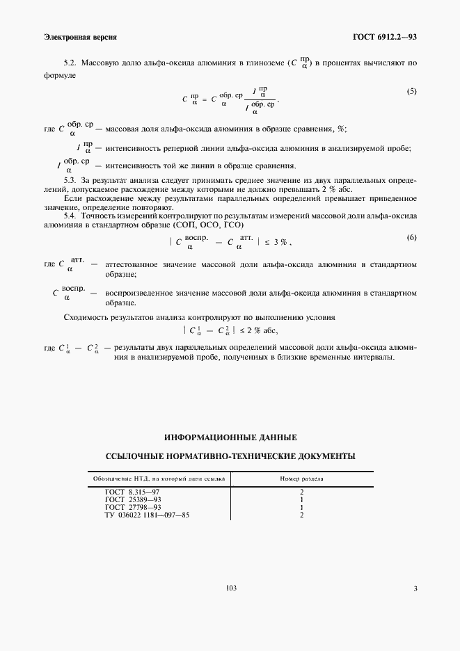 Страница 5 ГОСТ 6912.2-93