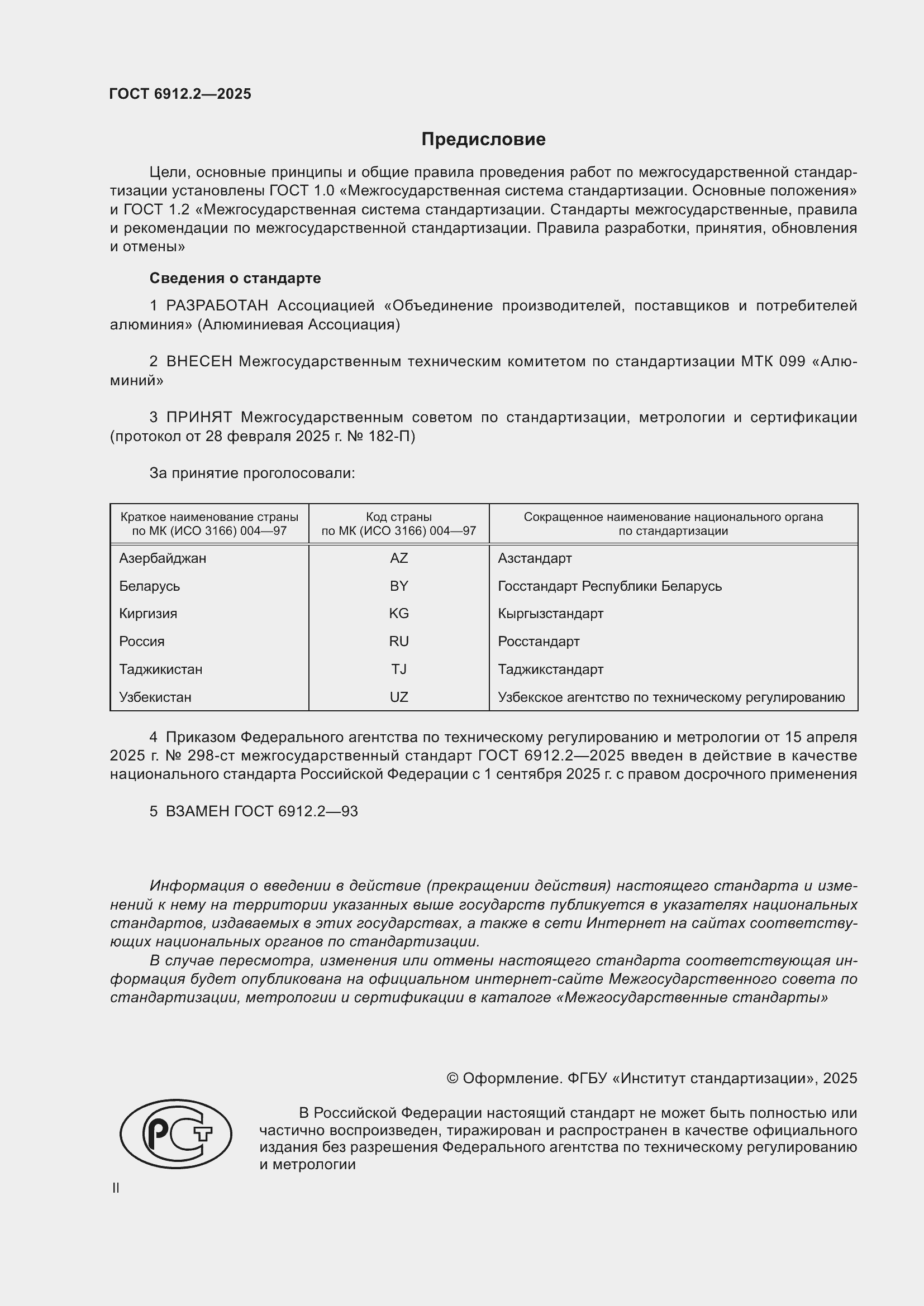 Страница 2 ГОСТ 6912.2-2025