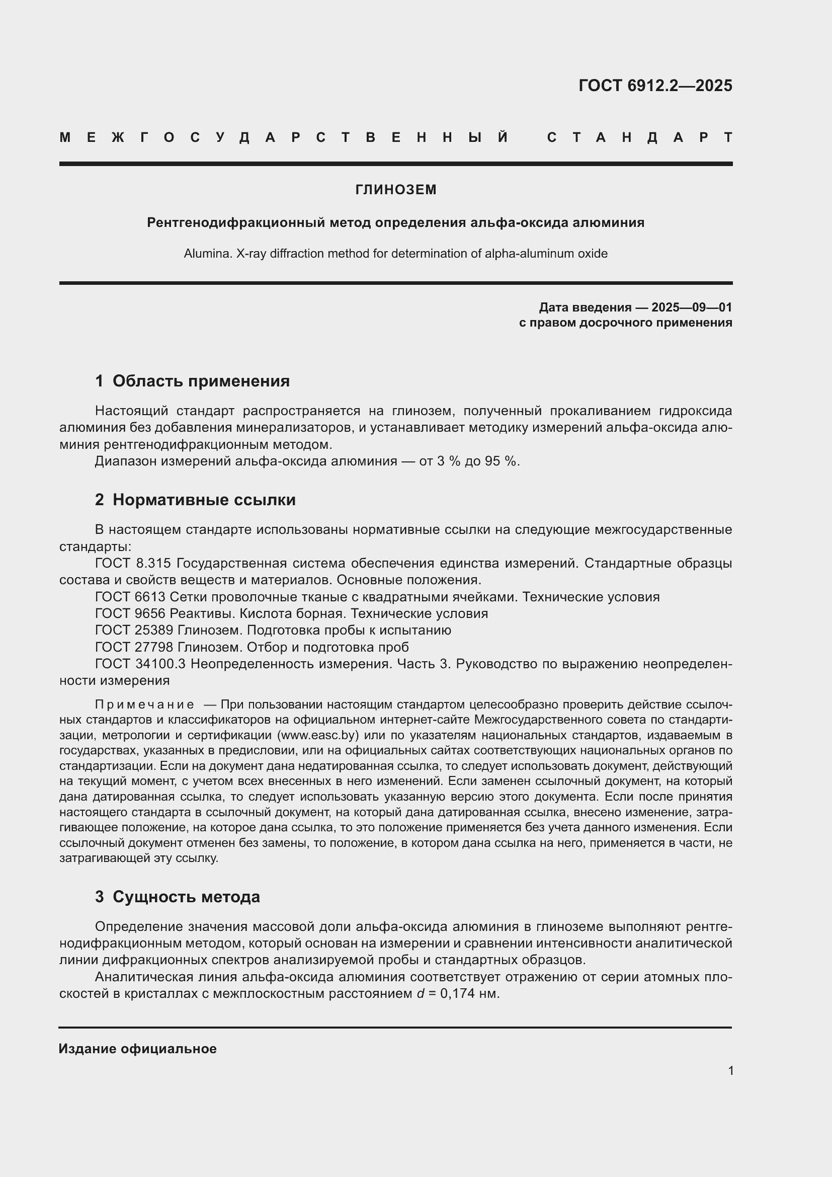 Страница 3 ГОСТ 6912.2-2025