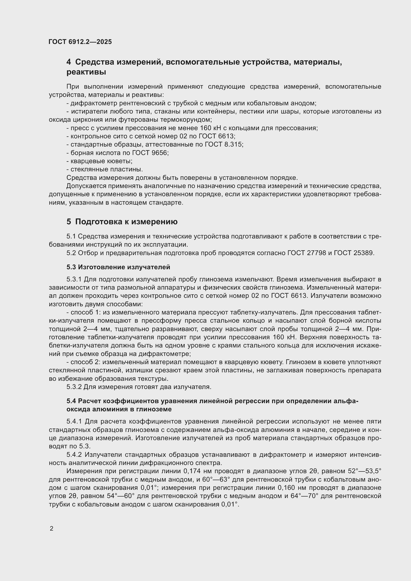 Страница 4 ГОСТ 6912.2-2025