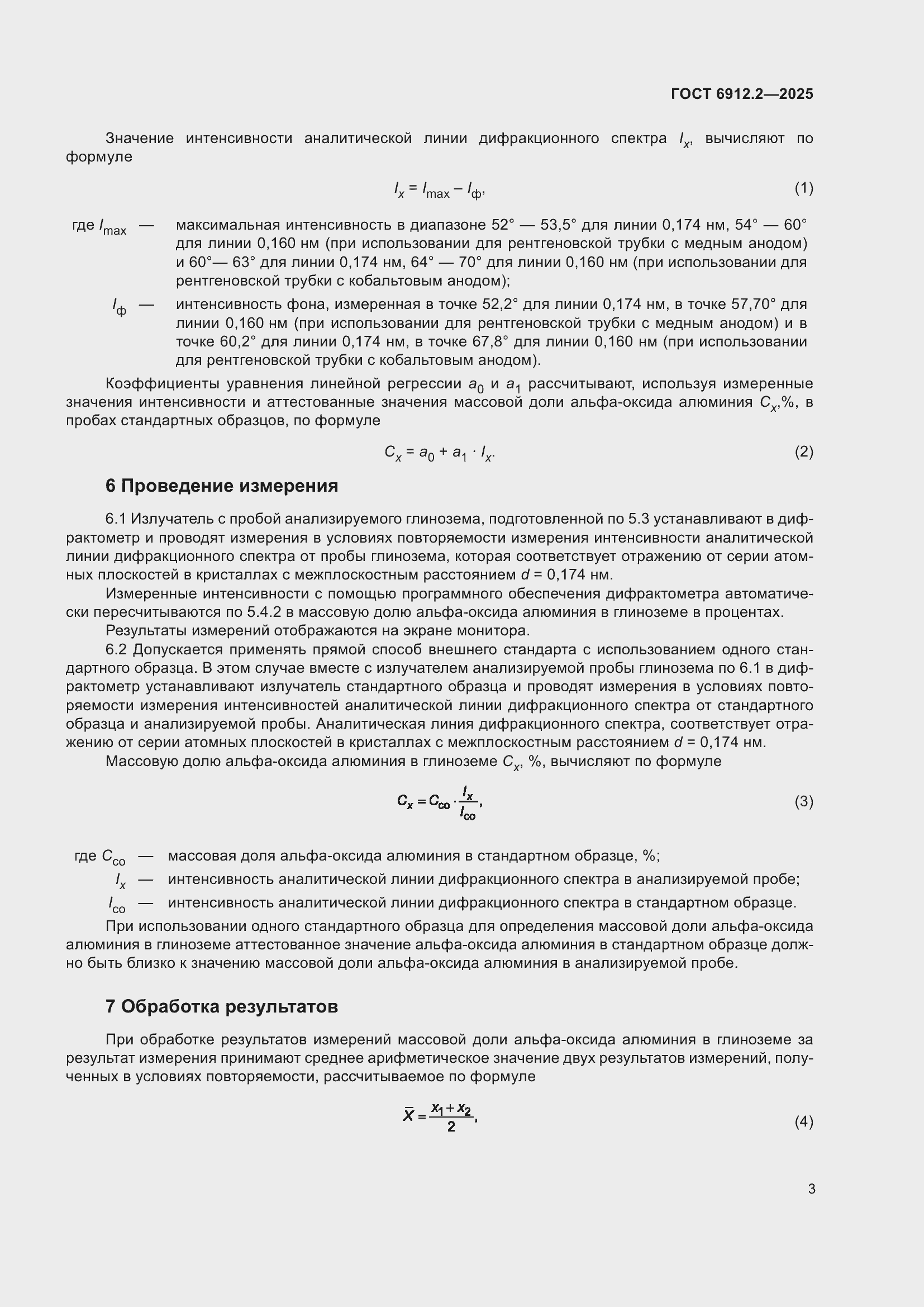 Страница 5 ГОСТ 6912.2-2025