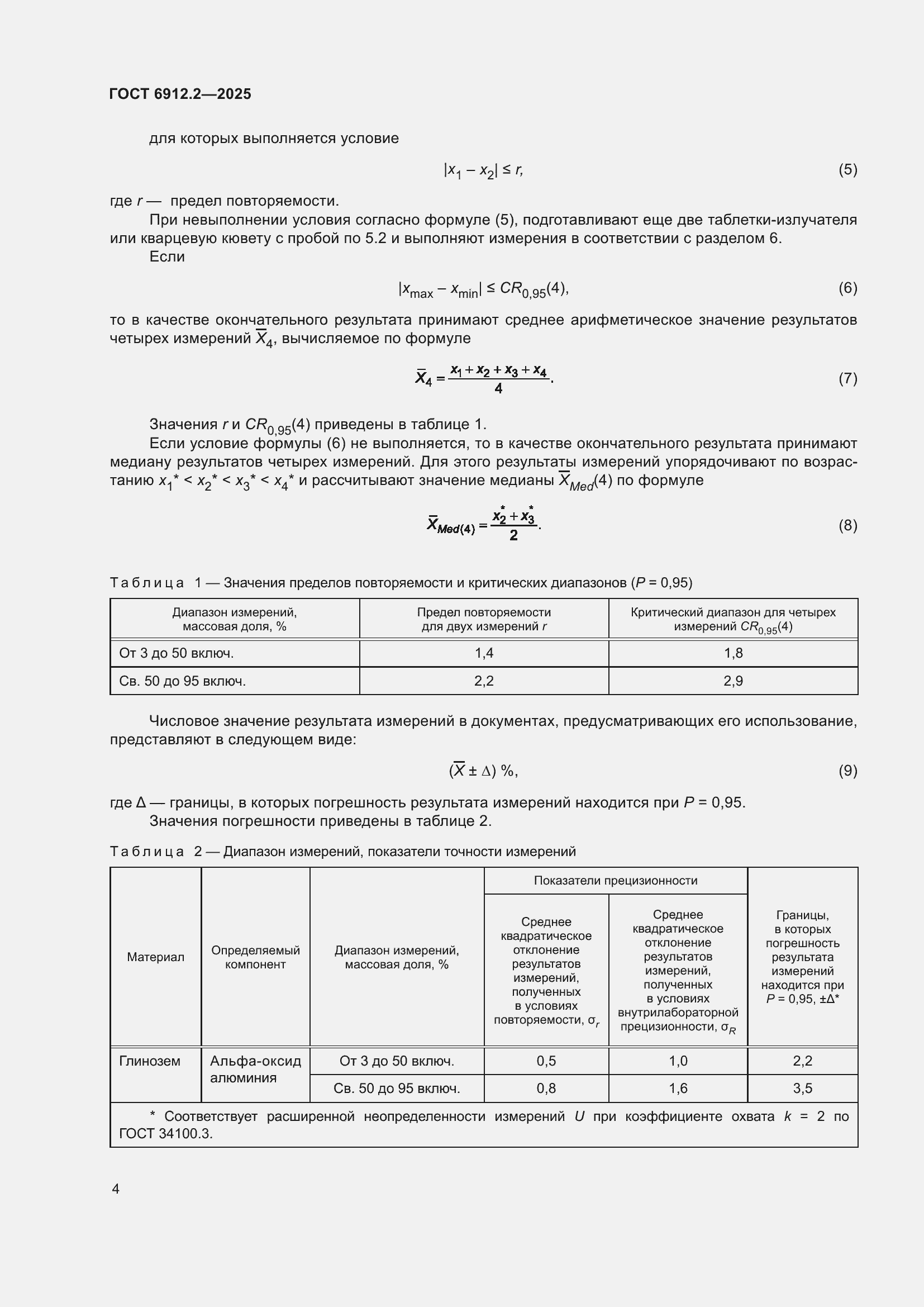 Страница 6 ГОСТ 6912.2-2025