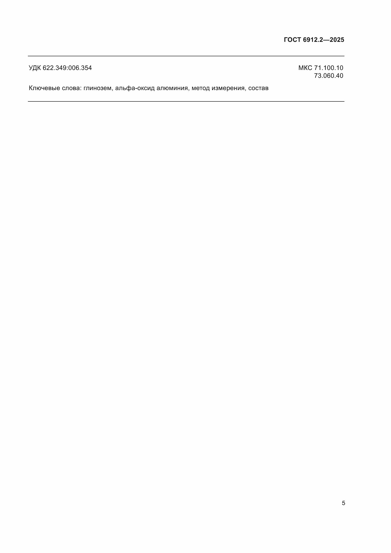 Страница 7 ГОСТ 6912.2-2025