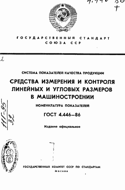 Страница 1 ГОСТ 4.446-86