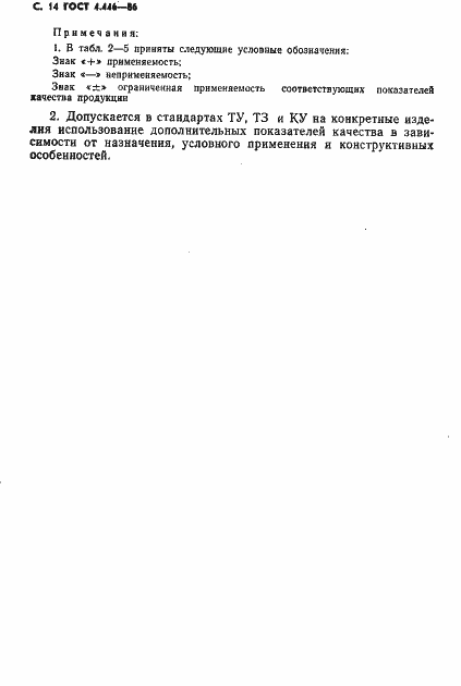 Страница 15 ГОСТ 4.446-86